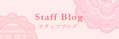 スタッフブログ