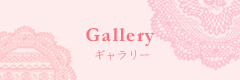 ギャラリー