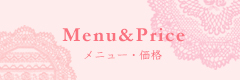 メニュー＆価格表